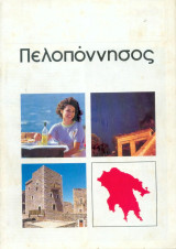 Πελοπόννησος