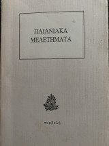 Παιανικά μελετήματα