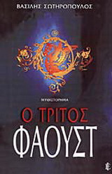 Ο τρίτος Φάουστ