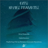 Οχτώ κρυφές μπαλάντες