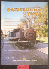 Φαρμακευτική αγωγή έτος όγδοο τεύχος 50