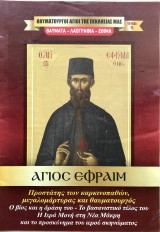 Θαυματουργοί Άγιοι της Εκκλησίας μας Τεύχος 5 Άγιος Εφραίμ