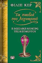 Η βασιλική κόμπρα του Κατμαντού