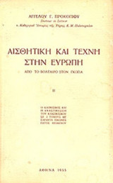 ΑΙΣΘΗΤΙΚΗ ΚΑΙ ΤΕΧΝΗ ΣΤΗΝ ΕΥΡΩΠΗ (ΔΕΥΤΕΡΟΣ ΤΟΜΟΣ)