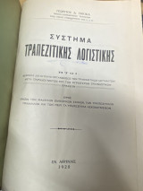 Σύστημα Τραπεζιτικής Λογιστικής