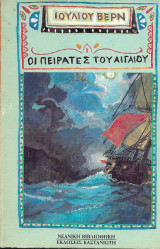 Οι πειρατές του Αιγαίου