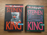 Πακέτο Stephen King (Η Λάμψη, Το Αυτό)