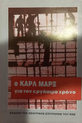 Ο Κάρλ Μάρξ για τον εργάσιμο χρόνο