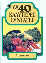 Οι 40 καλύτερες συνταγές - Λαχανικά