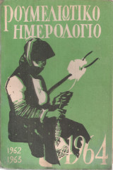 Ρουμελιώτικο ημερολόγιο 1964