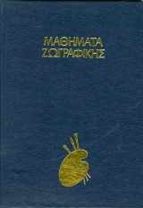 Σχέδιο Και Ζωγραφική Στην Ύπαιθρο