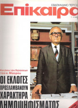Επίκαιρα τεύχος 327