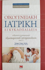 Οικογενειακή Ιατρική Εγκυκλοπαίδεια - ανθρώπινη αναπαραγωγή και εξωσωματική γονιμοποίηση - τόμος α'