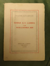 Ποίηση και αλήθεια στη νεοελληνική ζωή