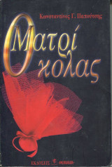 Ο ΜΑΤΡΙΚΟΛΑΣ