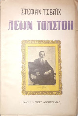 Λέων Τολστόη