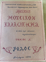 Μουσικόν Καλλώπισμα (Τόμος Α)