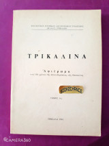 Τρικαλινά τόμος 1ος αφιέρωμα στα 100 χρόνια της απελευθερώσεως της Θεσσαλίας