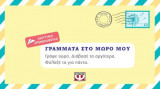 Γράμματα στο μωρό μου