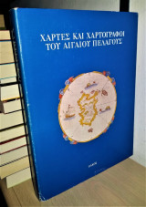 Χάρτες και Χαρτογράφοι του Αιγαίου Πελάγους