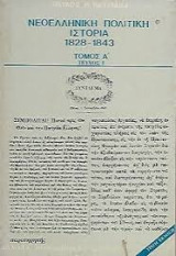 Νεοελληνική πολιτική ιστορία. 1828-1843 Τόμος Α