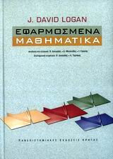 Εφαρμοσμένα μαθηματικά
