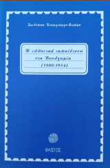 Η ελληνική εκπαίδευση στη Βουλγαρία (1800-1914)