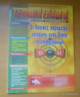 Τεχνική Εκλογή τεύχος 395 Σεπτέμβριος 1999
