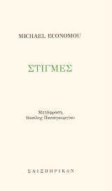 Στιγμές