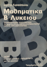 Μαθηματικά Β' λυκείου. Πολυων. εξισώσεις-μελέτη συναρτ.- τριγωνομετρία-πρόοδοι- εκθετική & λογαρ. συνάρτ.-στατιστική-τοπική μελέτη συνάρτ.