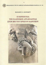 Η ΠΕΡΙΠΕΤΕΙΑ ΤΗΣ ΕΛΛΗΝΙΚΗΣ ΑΡΧΑΙΟΛΟΓΙΑΣ ΣΤΟΝ ΒΙΟ ΤΟΥ ΧΡΗΣΤΟΥ ΚΑΡΟΥΖΟΥ