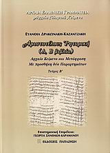 Αριστοτέλους "Ρητορική"