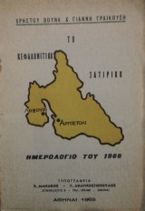 Κεφαλονιτικο σατιρικο ημερολογιο του 1966