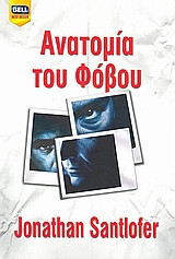 Ανατομία του φόβου