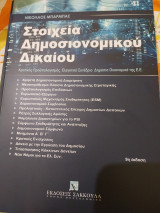 Στοιχεία Δημοσιονομικού Δικαίου 9η έκδοση: Κρατικός προϋπολογισμός - Ελεγκτικό Συνέδριο - Δημόσια Οικονομικά της Ε.Ε.