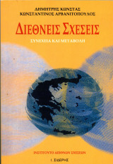 Δ. Κώνστας, Κ. Αρβανιτόπουλος (Σιδέρης, 2002) Διεθνείς Σχέσεις. Συνέχεια και μεταβολή. Τόμος Α': Συνέχεια και μεταβολή