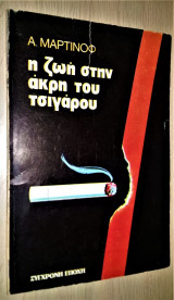 Η ζωή στην άκρη του τσιγάρου