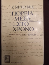 ΠΟΡΕΙΑ ΜΕΣΑ ΣΤΟ ΧΡΟΝΟ