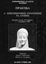 Πρακτικά Δ΄ Επιστημονικής Συνάντησης Νοτιοανατολικής Αττικής