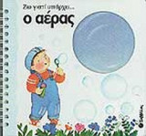 ΖΩ ΓΙΑΤΙ ΥΠΑΡΧΕΙ . . . Ο ΑΕΡΑΣ