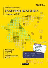 Τράπεζα θεμάτων για ελληνική ιθαγένεια: Νοέμβριος 2025