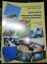 Πρακτικά Ημερίδας "Περιβαλλοντικα Προβλήματα Περιοχής Δυτικης Ελλάδας"