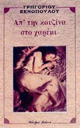 Απ' την κουζίνα στο χαρέμι