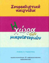 Η χώρα των μικροϊστοριών: Σουρεαλιστική παιγνίδια