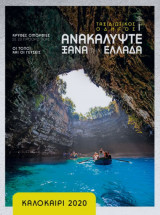 Ανακαλύψτε ξανά την Ελλάδα - Καλοκαίρι 2020