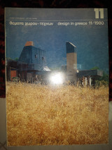 Θέματα χώρου και τεχνών 11/1980