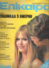 Επίκαιρα τεύχος 342