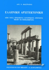 ΕΛΛΗΝΙΚΗ ΑΡΧΙΤΕΚΤΟΝΙΚΗ