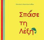 Σπάσε τη λέξη