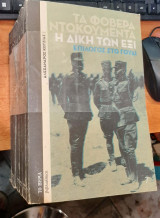 Τα Φοβερά Ντοκουμέντα 7τόμοι